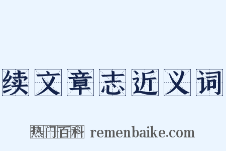 续文章志近义词是什么意思的图片